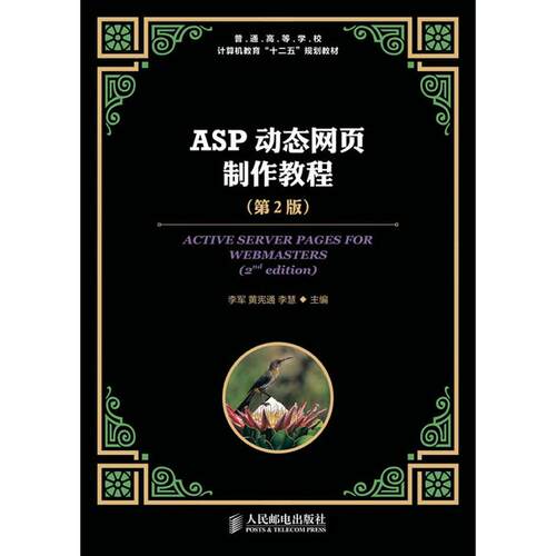 正版图书ASP动态网页制作教程(第2版)李军，黄宪通，李慧 主编人民邮电出版社书籍\/杂志\/报纸/计算机/网络/计算机手册纸质书籍