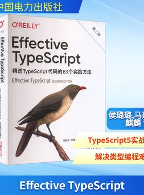 正版图书EFFECTIVE TYPESCRIPT:精TYSCRIPT代码的83个实践方法（第二版）