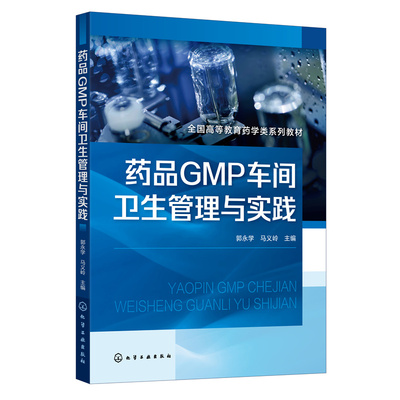 正版图书药品GMP车间卫生管理与实践（郭永学）郭永学、马义岭  主编化学工业出版社书籍\/杂志\/报纸//教材/教辅//教材/大学教材