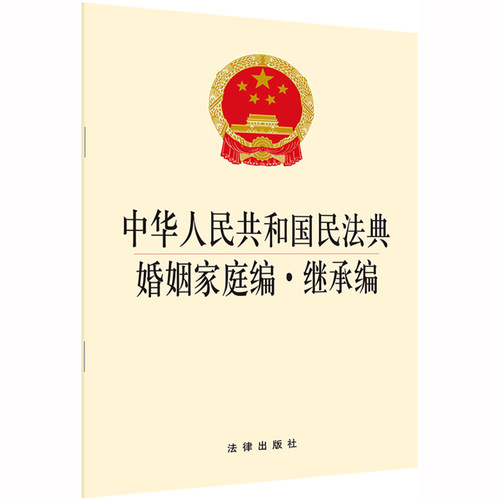正版图书中华人民共和国民法典婚姻家庭编·继承编 电话：400-106-6666转6法律出版社法规出版中心 编法律出版社民法纸质书籍