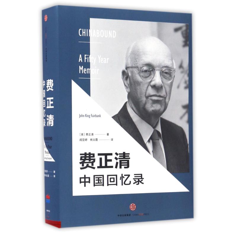 正版图书费正清中国回忆录[美]费正清 著 阎亚婷//熊文霞 译中信出版社历史/中国史/中国通史纸质书籍