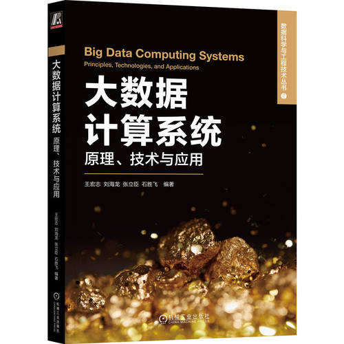 正版图书大数据计算系统 原理、技术与应用王宏志 刘海龙 张立臣 石胜飞 编著机械工业出版社书籍\/杂志\/报纸/计算机/网络/数据库