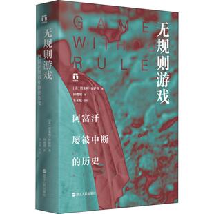 正版图书无规则游戏 阿富汗屡被中断的历史[美]塔米姆.安萨利浙江人民出版社历史知识读物纸质书籍
