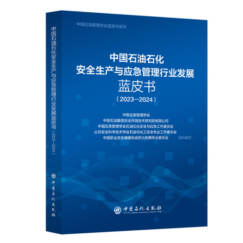 正版图书中国石油石化安全生产与应急管理行业发展蓝皮书（2023-2024）中国应急管理学会中国石化出版社有限公司