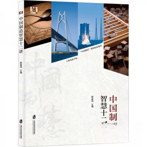 正版图书中国制造智慧十二讲顾建伟上海社会科学院出版社书籍\/杂志\/报纸/经济/经济理论纸质书籍