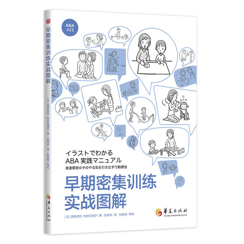 正版图书早期密集训练实战图解[日]藤坂龙司,[日]松井绘理子华夏出版社书籍\/杂志\/报纸/医学卫生/特种医学纸质书籍
