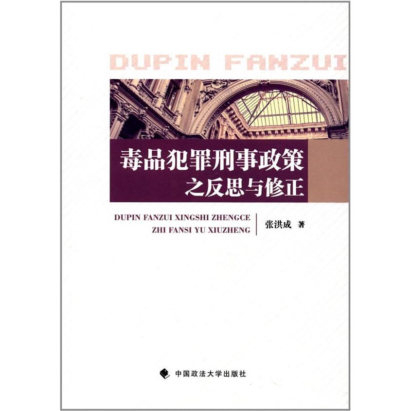 正版图书犯罪刑事政策之反思与修正张洪成 著中国政法大学出版社书籍\/杂志\/报纸/法律/学理纸质书籍 - 实物图