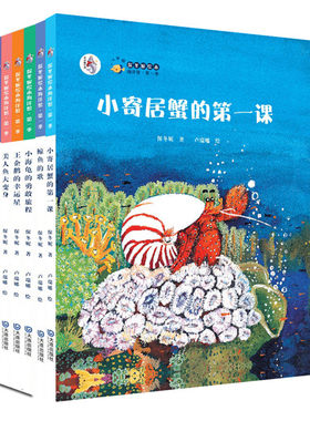 正版图书小寄居蟹的课(精)/保冬妮绘本海洋馆保冬妮　著，卢瑞娜　绘大连出版社绘本/图画书/少儿动漫书纸质书籍