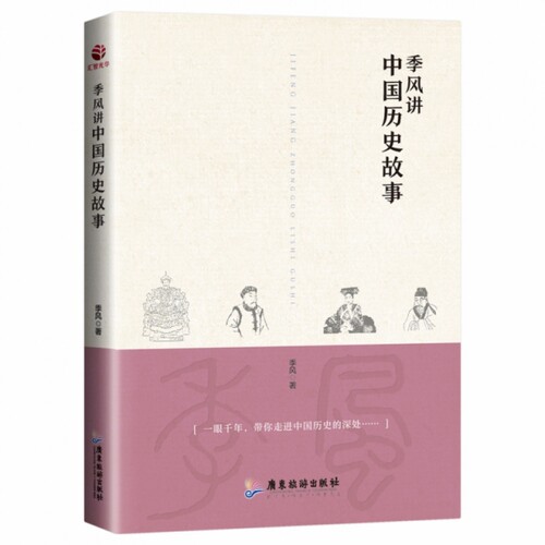 正版图书季风讲中国历史故事季风广东旅游出版社书籍\/杂志\/报纸/小说/军事小说纸质书籍
