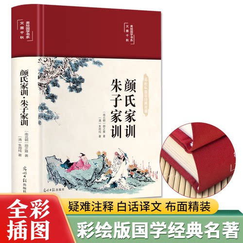 正版图书彩绘版国学经典名著：颜氏家训·朱子家训[南北朝]颜之推（清）朱用纯光明日报出版社中国哲学纸质书籍