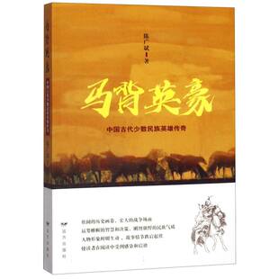 陈广斌远方 教材 教辅 正版 新 中国古代少数民族英雄传奇 考研 纸质书籍 图书马背英豪