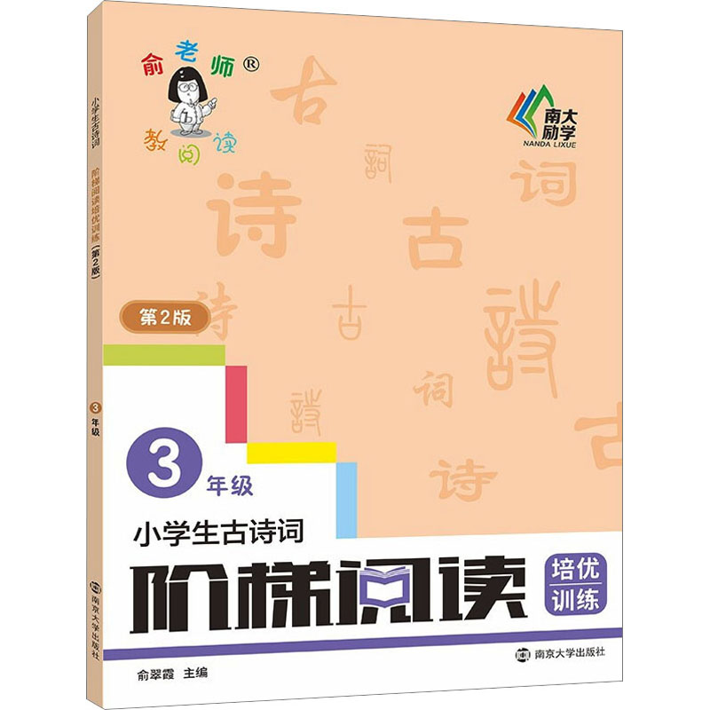 正版图书小学生古诗词阶梯阅读培优训练 3年级 第2版俞翠霞 编南京大学出版社/教材/教辅//小学教辅纸质书籍