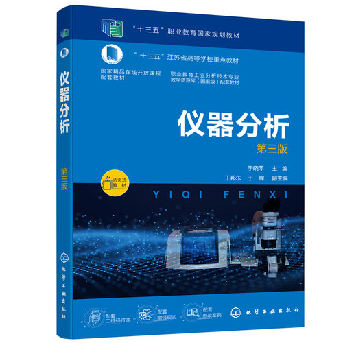 正版图书仪器分析 第3版于晓萍  主编  丁邦东、于辉  副主编化学工业出版社书籍\/杂志\/报纸//教材/教辅//教材/大学教材纸质书籍