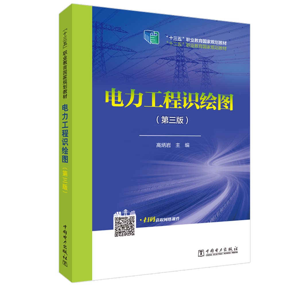 正版图书电力工程识绘图(第3版)高炳岩中国电力出版社书籍\/杂志\/报纸//教材/教辅//社会实用教材纸质书籍