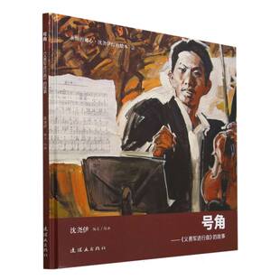 沈尧伊 图书号角 永恒 正版 责编 绘画 故事 陆林华 义勇军进行曲 沈尧伊连环画 精 杨煜旻 初心沈尧伊红色绘本编者