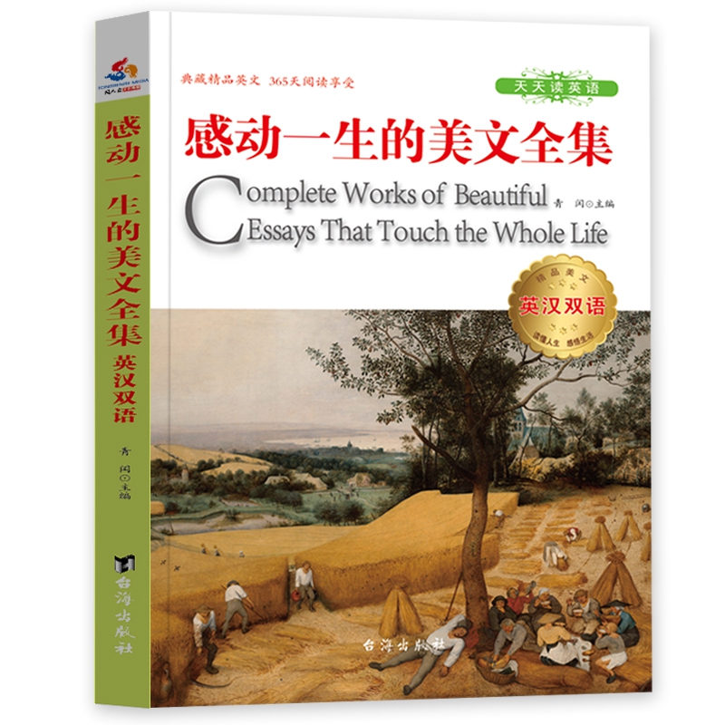 正版图书感动一生的美文全集(英汉双语)编者:青闰海外/语言文字/实用英语/娱乐/休闲英语纸质书籍