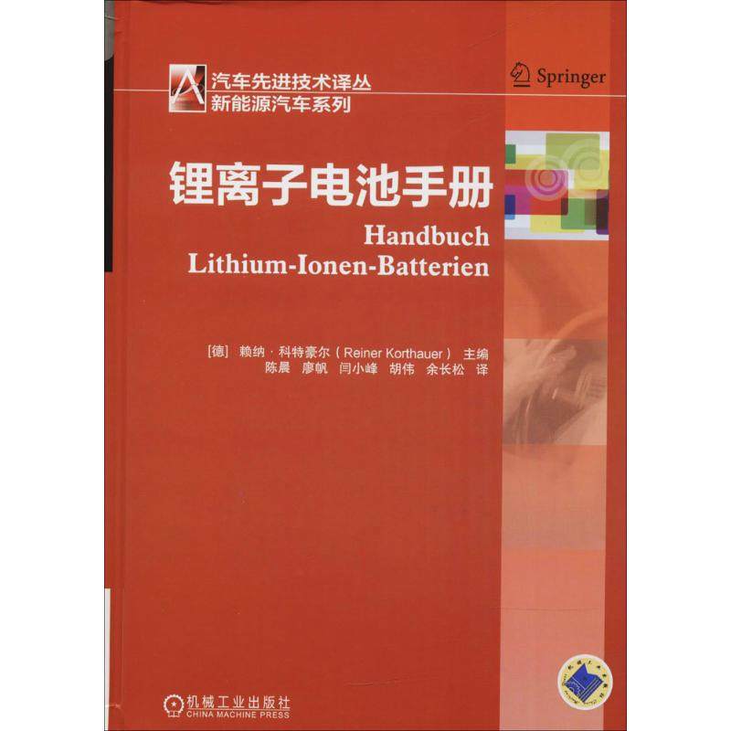 正版图书锂离子电池手册(德)赖纳·科特豪尔(Reiner Korthauer) 主编;陈晨 等 译机械工业出版社工业/农业技术/能源与动力工程