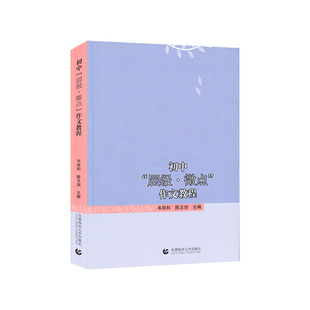 正版图书初中“层级·微点”作文教程韦存和 陈玉剑首都师范大学出版社/教材/教辅//教材/中学教材纸质书籍