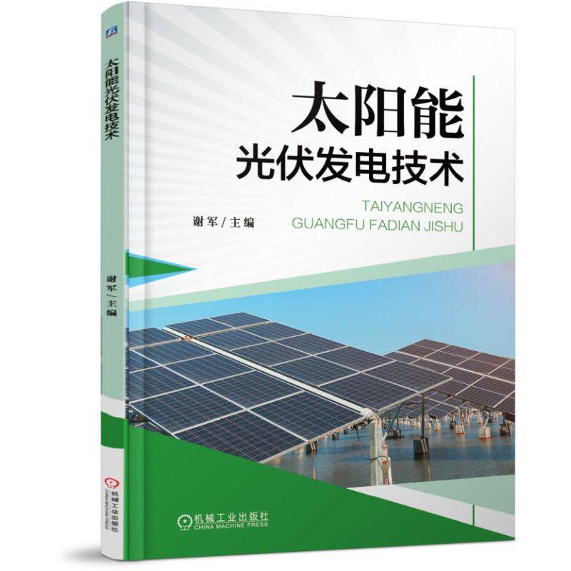 正版图书太阳能光伏发电技术谢军 主编机械工业出版社书籍\/杂志\/报纸//教材/教辅//教材/中学教材纸质书籍
