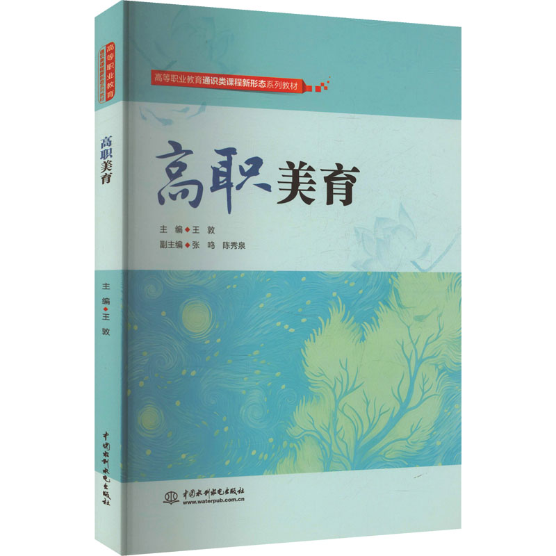 正版图书高职美育王敦 主编 编中国水利水电出版社/教材/教辅//教材/中学教材纸质书籍
