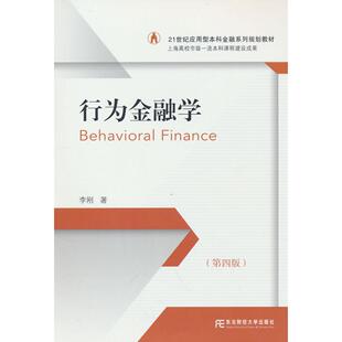 正版图书行为金融学(第四版)李刚东北财经大学出版社有限责任公司教材纸质书籍