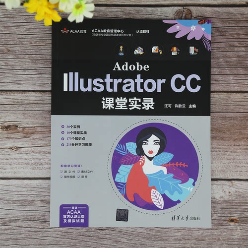 正版图书Adobe Illustrator CC课堂实录汪可 许歆云清华大学出版社书籍\/杂志\/报纸/计算机/网络/计算机软件工程（新）纸质书籍