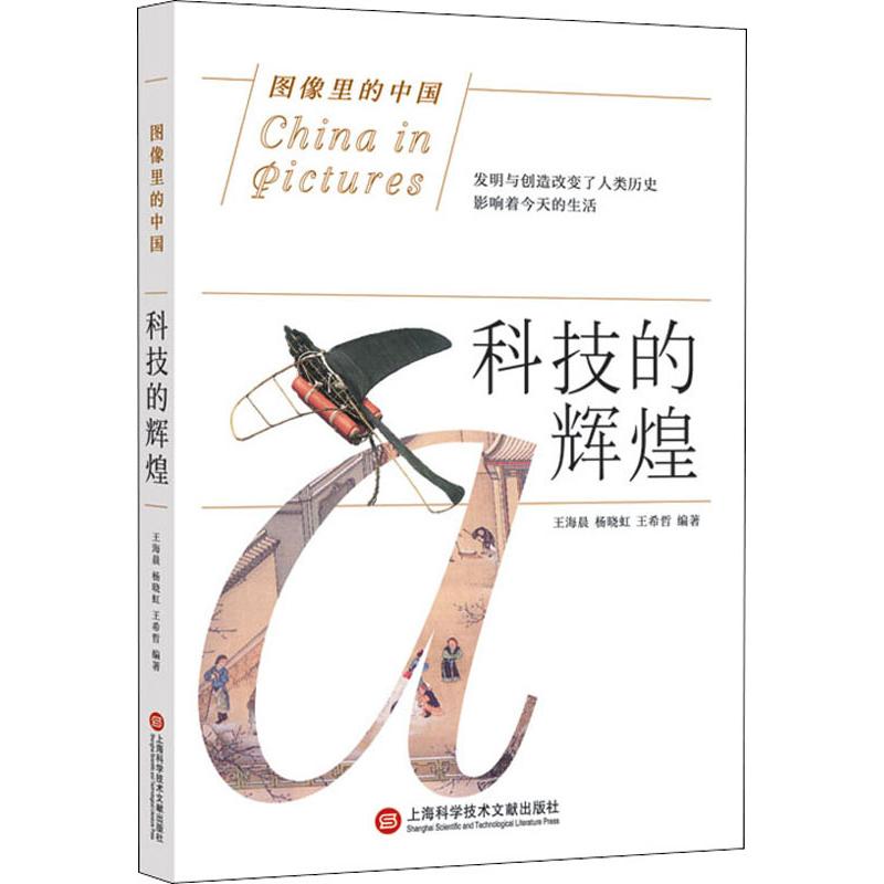 正版图书科技的辉煌海,杨晓虹,王希哲上海科学技术文献出版社历史/中国史/中国通史纸质书籍