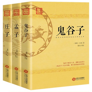 正版图书东方奇书，治国平天下：鬼谷子+孟子+庄子（套装3册）王诩；孟子；庄子江西人民出版社中国文化/民俗纸质书籍