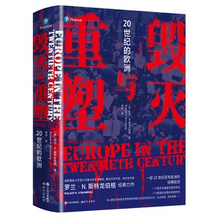 正版图书毁灭与重塑：20世纪的欧洲[美]罗兰·N. 斯特龙伯格（Roland N. Stromberg）现代出版社
