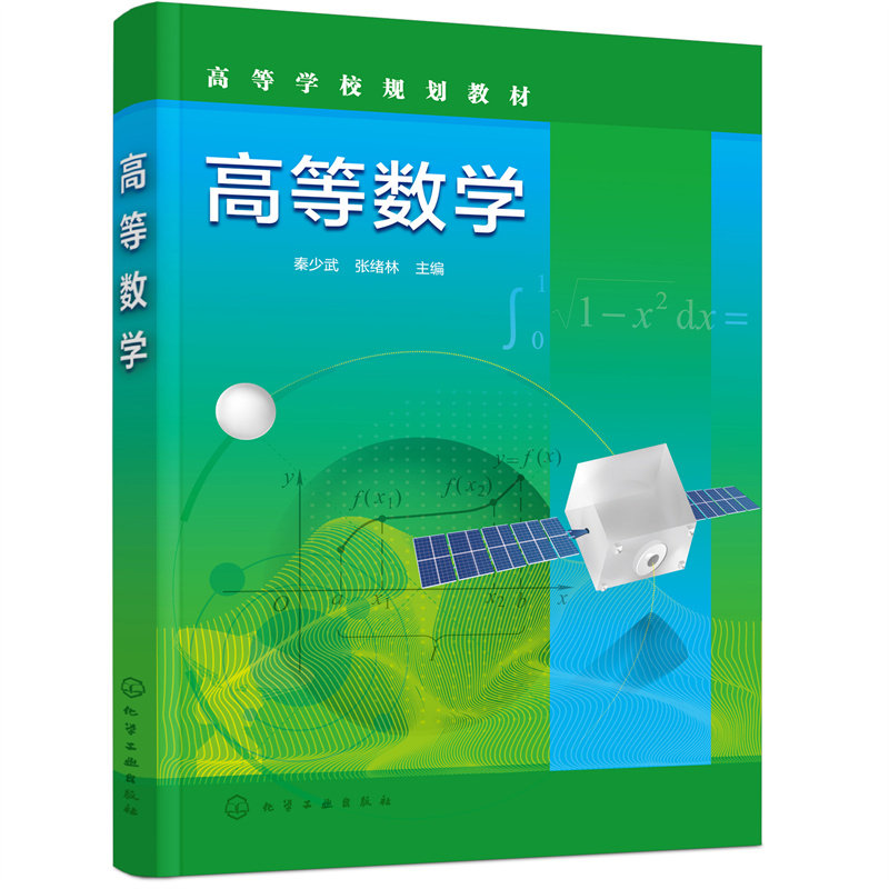 正版图书高等数学秦少武，张绪林  主编化学工业出版社书籍\/杂志\/报纸//教材/教辅//会计/券/经济/金融/国际会计师专业资格图片