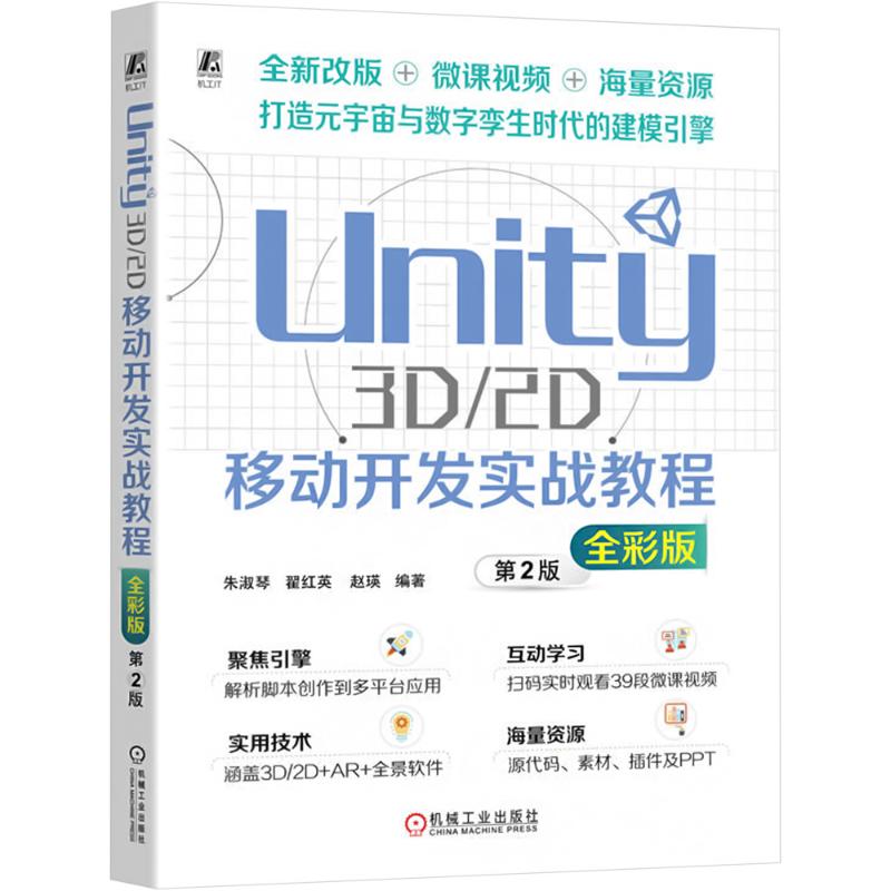 正版图书Unity 3D/2D移动开发实战教程 全彩版朱淑琴 翟红英  赵瑛机械工业出版社计算机/网络/图形图像/多媒体（新）纸质书籍