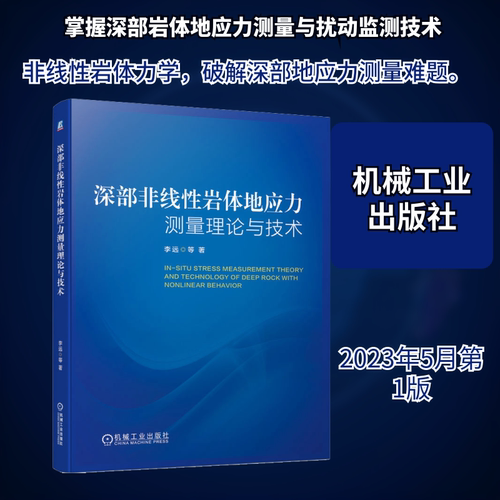 正版图书深部非线岩体地应力测量理论与技术李远 等 著机械工业出版社书籍\/杂志\/报纸/工业/农业技术/冶金工业纸质书籍