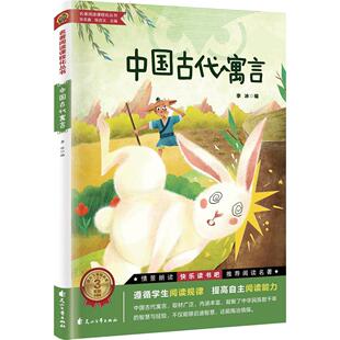 正版图书24读书吧下中国古代寓言李冰编花山文艺出版社儿童文学纸质书籍