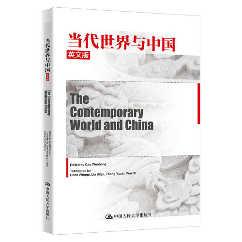 正版图书当代世界与中国（英文版）（华侨大学教材建设资项目）曹文宏中国人民大学出版社社会科学总论纸质书籍