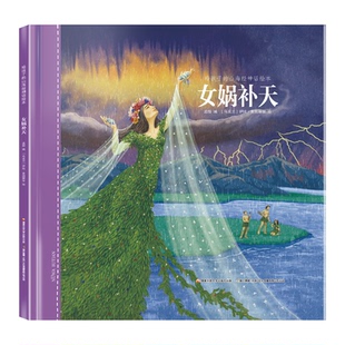 正版图书女娲补天(精)/给孩子的山海经神话绘本孟惜编；(乌克兰) 伊娃·麦凯丽安绘开放大学出版社儿童读物/童书/儿童文学纸质书籍