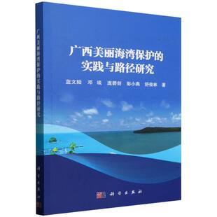 邓琰 庞碧剑 地理学 图书广西美丽海湾保护 自然地理学纸质书籍 科学自然科学 实践与路径研究蓝文陆 舒俊林 正版 彭小燕