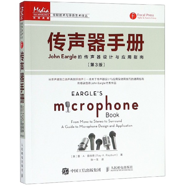 正版图书传声器手册(JohnEargle的传声器设计与应用指南第3版)/音频技术与录音艺术译丛(美)雷·A·雷伯恩|译者:张一龙人民邮电