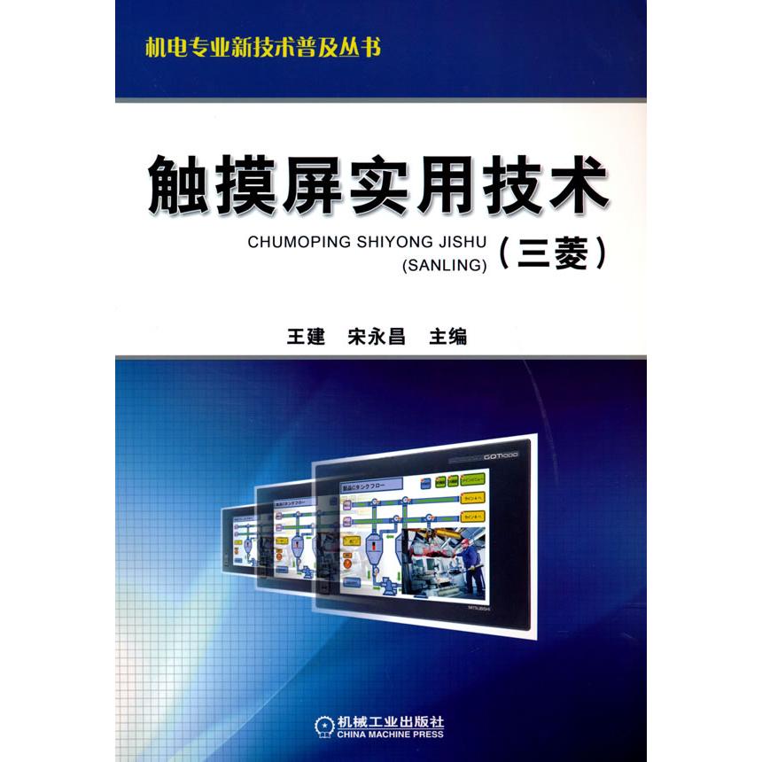 正版图书触摸屏实用技术(三菱)王建 等机械工业出版社书籍\/杂志\/报纸/计算机/网络/计算机硬件组装、维护纸质书籍图片