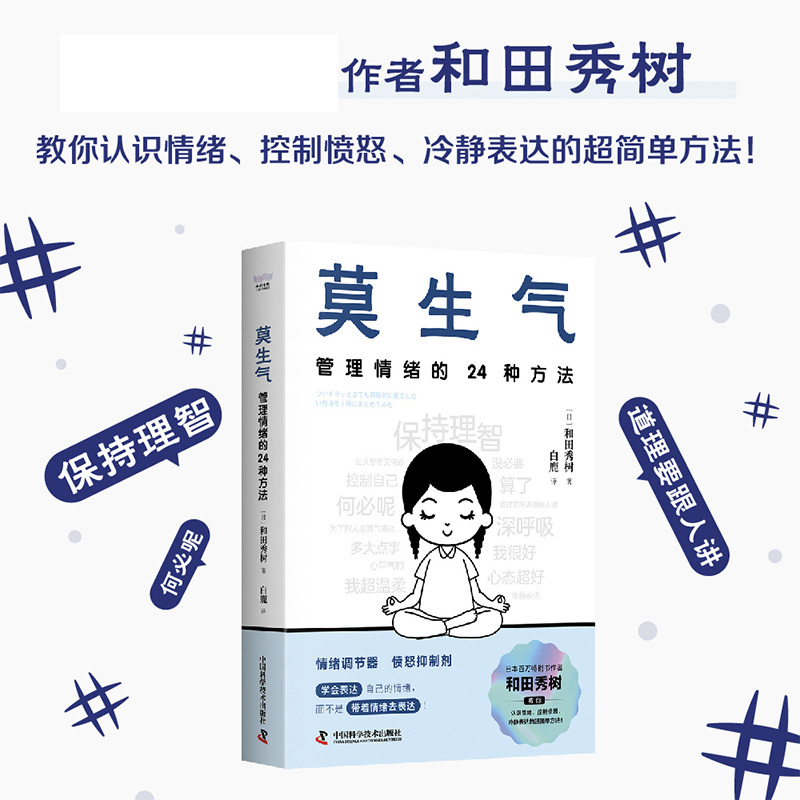 正版图书莫生气：管理情绪的24种方法(日)和田秀树|译者:白鹿中国科学技术自我实现/励志/成功纸质书籍