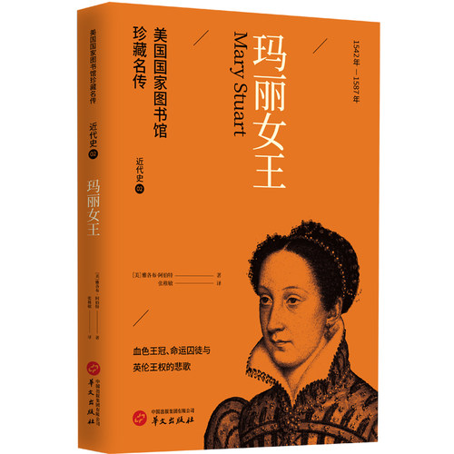 正版图书玛丽女王 美国图书馆珍藏名传 世界近代史经典人物传记[美]雅各布·阿伯特华文出版社
