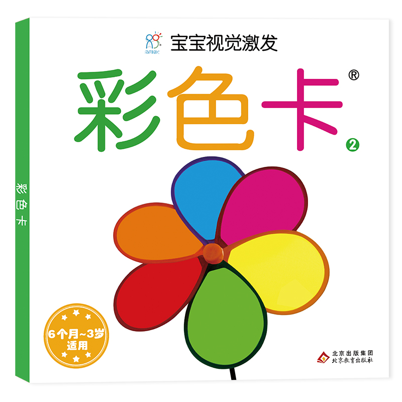 正版图书宝宝视觉激发卡（经典版）：彩色卡-2海润阳光北京教育出版社儿童读物/童书/益智游戏纸质书籍