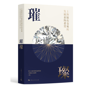 正版图书璀璨:上海钻石交易所发展亲历者说 经济理论、法规 上海市委研究室,上海钻石交易所上海市委研究室，上海钻石交易所