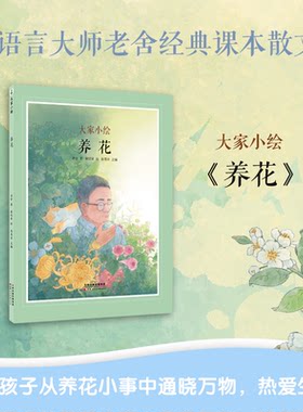 正版图书大家小绘系列：养花老舍  著  呆呢呆 绘 陈禺舟 主编天津人民美术出版社