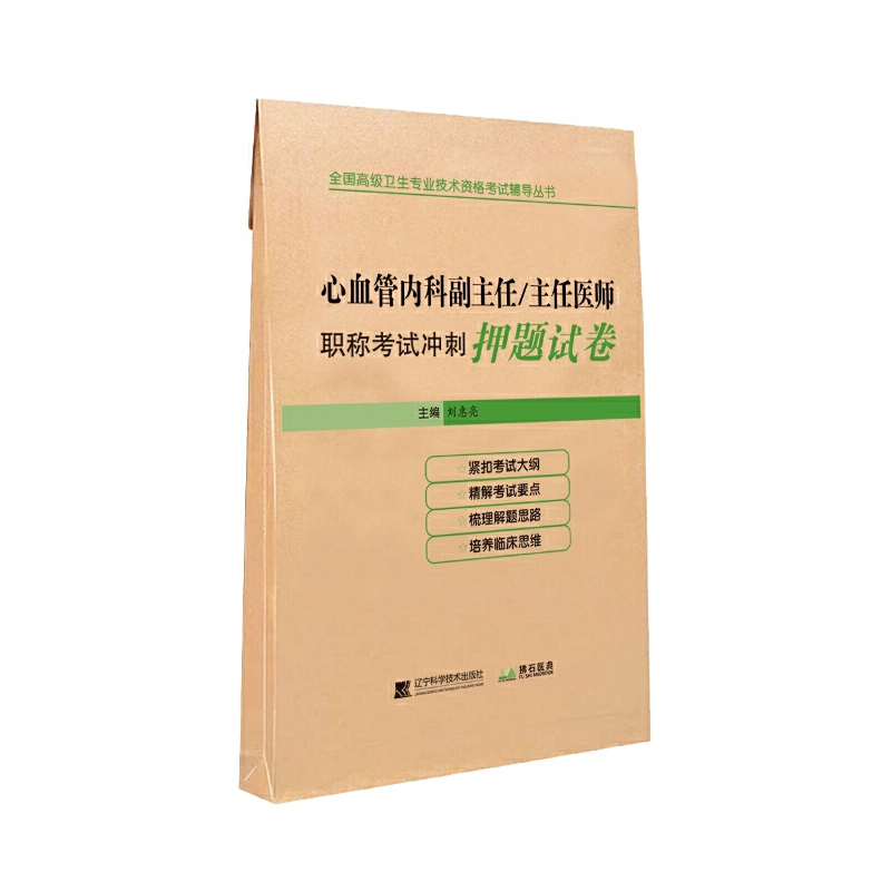 正版图书心血管内科副主任/主任医师冲刺试卷刘惠亮辽宁科学技术出版社/教材/教辅//医药卫生类/中国营养师纸质书籍