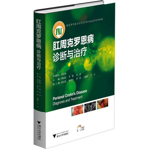 正版图书肛周克罗恩病 诊断与治疗李玥浙江大学出版社书籍\/杂志\/报纸/医学卫生/内科学纸质书籍