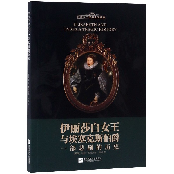 正版图书伊丽莎白女王与埃塞克斯伯爵(一部悲剧的历史)利顿·斯特莱切江苏凤凰文艺出版社有限公司