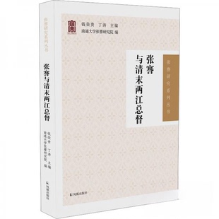 正版图书张謇与清末两江总督(张謇研究系列丛书)钱荣贵,丁涛凤凰出版社中国史纸质书籍