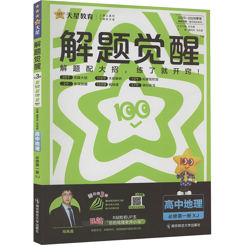 正版图书解题觉醒 高中地理 必修册 XJ 2025-2026学年康同杰,马兆昌 编南京师范大学出版社/教材/教辅//中学教辅纸质书籍