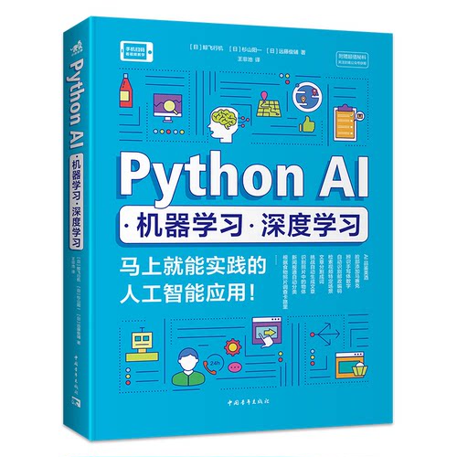 正版图书Python AI-机器-深度[日] 鲸飞行机 杉山阳一 远藤俊辅  著，王非池 译中国青年出版社
