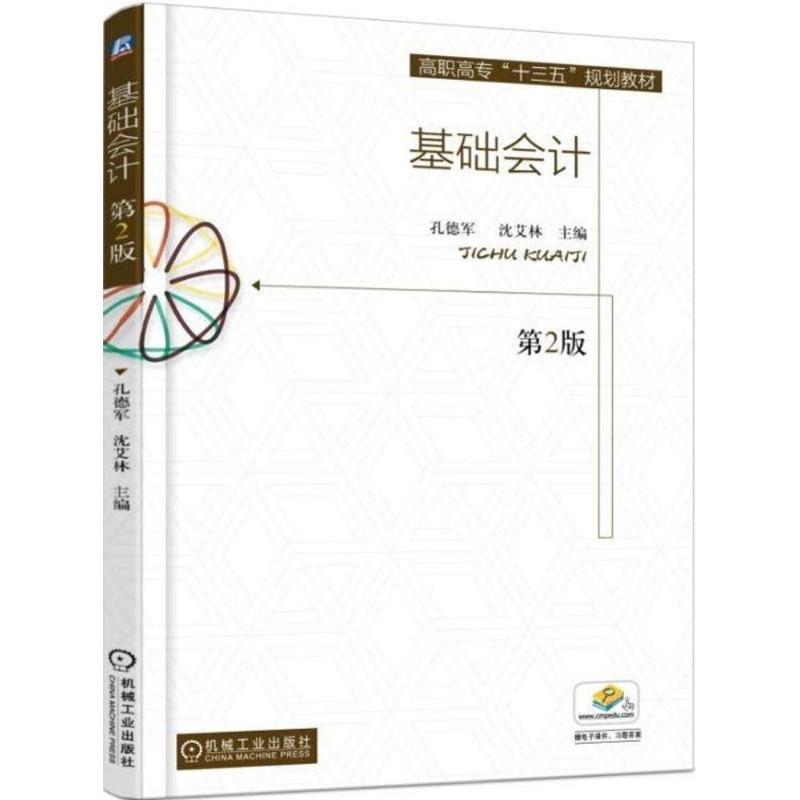 正版图书基础会计孔德军,沈艾林 主编机械工业出版社/教材/教辅//教材/大学教材纸质书籍